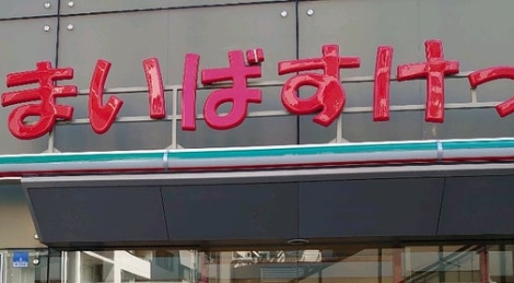 スーパー　まいばすけっと東日本橋1丁目店（スーパー）まで239m