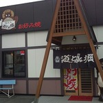 飲食店　道とん堀 栗木店（飲食店）まで1501m