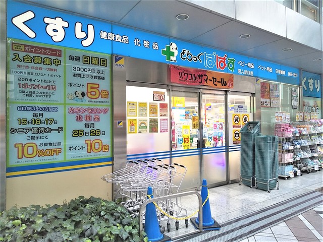 ドラックストア　どらっぐぱぱす　新人形町店（ドラッグストア）まで250m