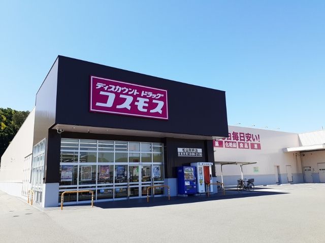 ドラックストア　コスモス松山別府店様（ドラッグストア）まで290m