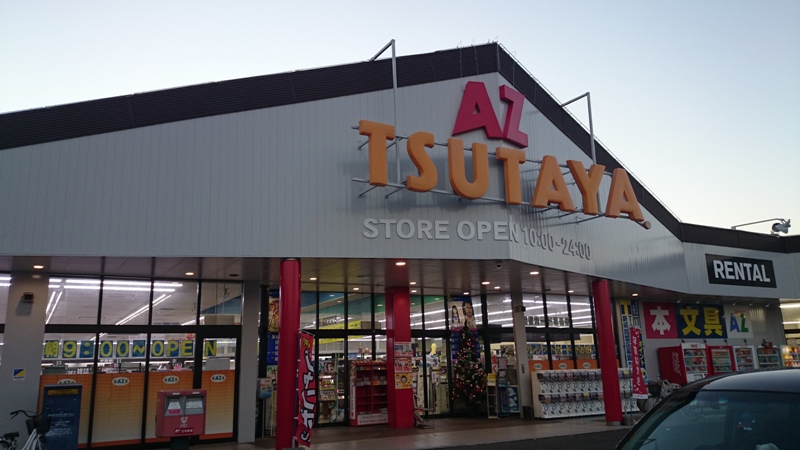 レンタルビデオ　TSUTAYA　AZ岡南店（レンタルビデオ）まで1813m