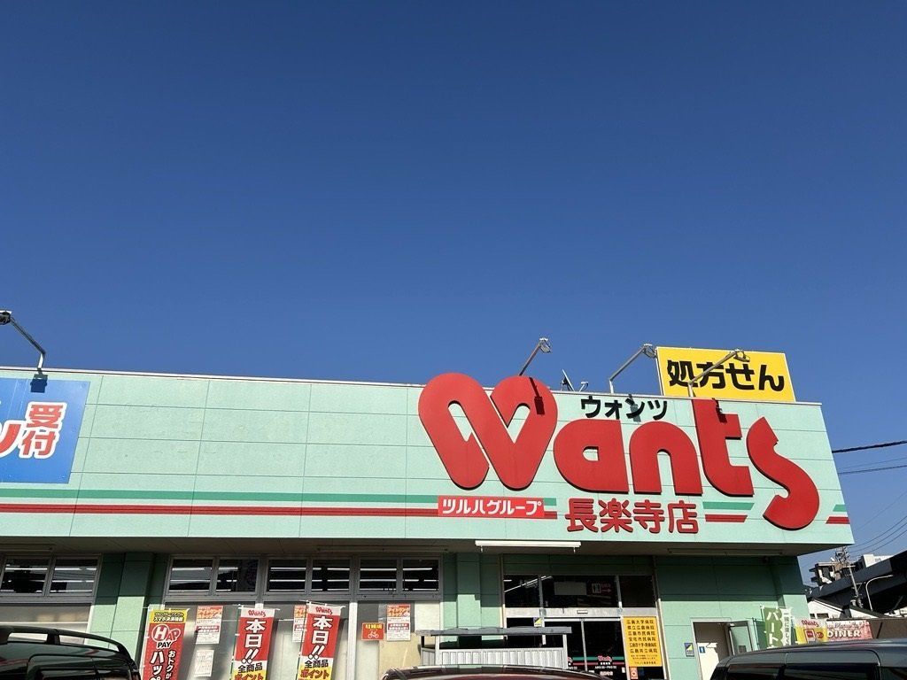ドラックストア　ウォンツ長楽寺店（ドラッグストア）まで190m