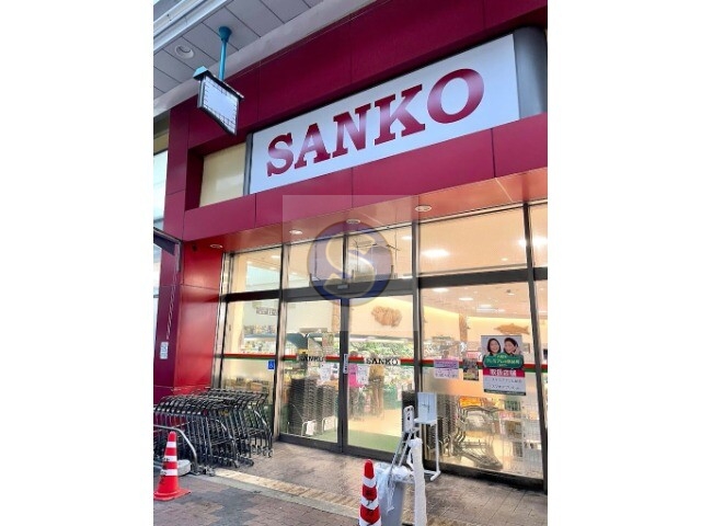 スーパー　スーパーサンコー空堀店（スーパー）まで508m