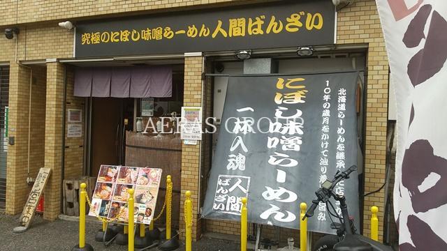 飲食店　らーめん 人間ばんざい（飲食店）まで81m