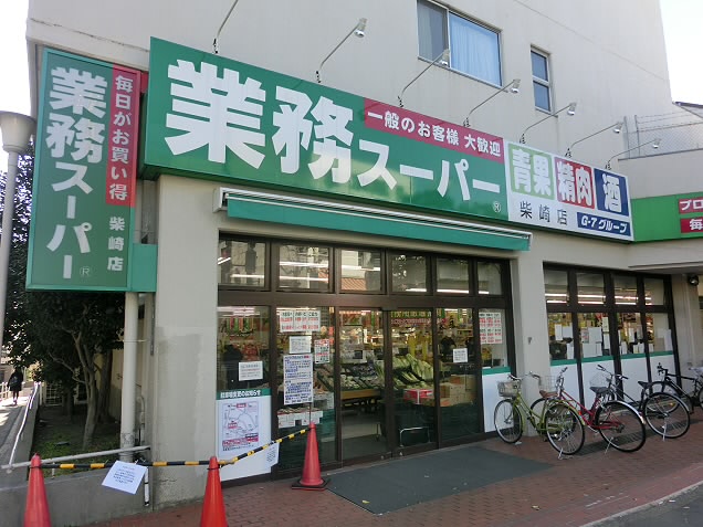 スーパー　業務スーパー柴崎店（スーパー）まで540m
