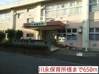 幼稚園・保育園　川永保育所様（幼稚園・保育園）まで650m