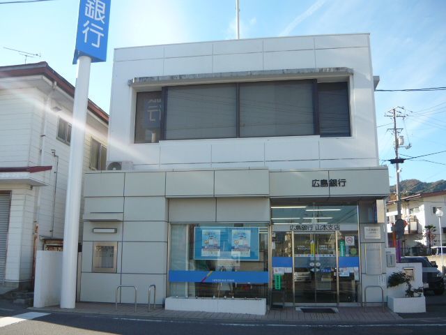 銀行　広島銀行山本支店（銀行）まで1700m