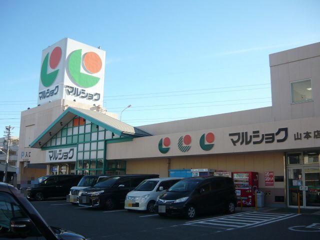 スーパー　マルショク山本店（スーパー）まで2000m