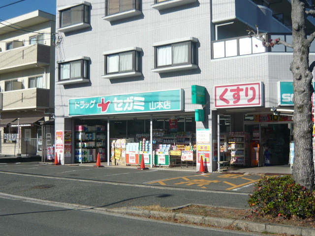 ドラックストア　ドラッグセガミ山本店（ドラッグストア）まで2000m