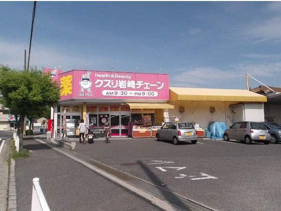 ドラックストア　クスリ岩崎チェーン広島府中南店（ドラッグストア）まで781m