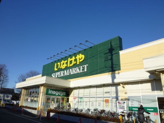 スーパー　いなげや保谷駅南店（スーパー）まで210m