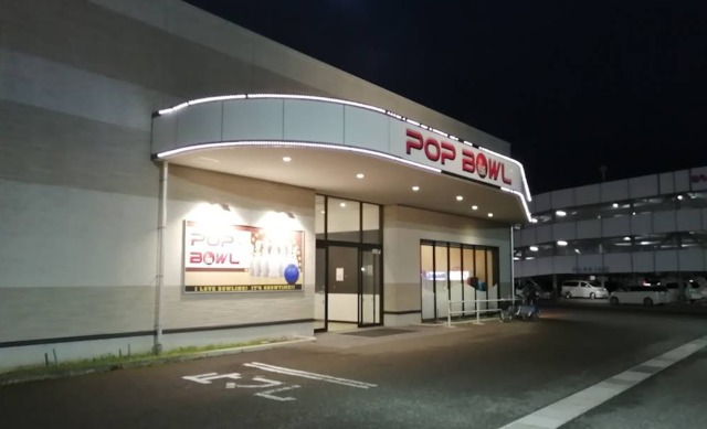 その他　ポップボウル柏崎（その他）まで477m