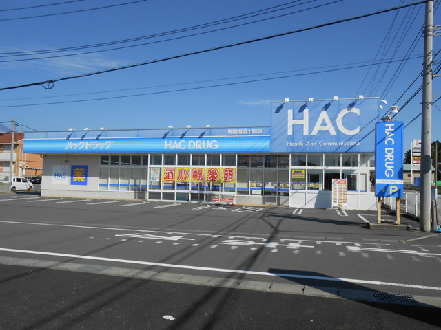 ドラックストア　ハックドラッグ御殿場富士岡店（ドラッグストア）まで820m