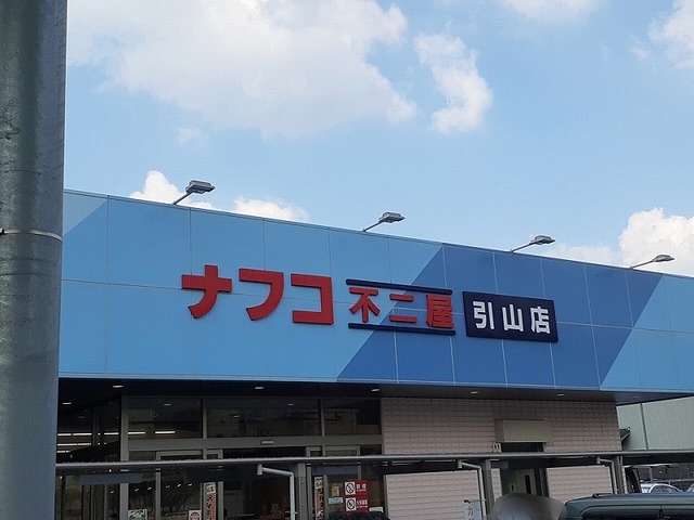 スーパー　ナフコ（スーパー）まで1100m