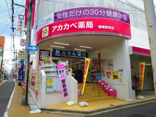 ドラックストア　ドラッグアカカベ 徳庵駅前店（ドラッグストア）まで645m