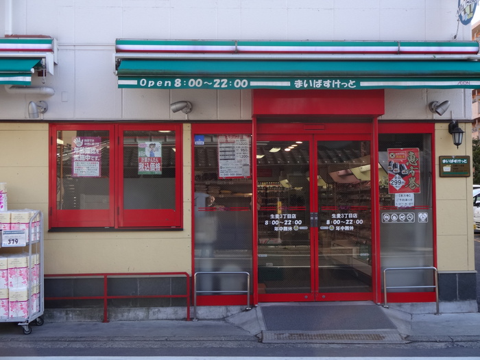 スーパー　まいばすけっと 生麦3丁目店（スーパー）まで177m