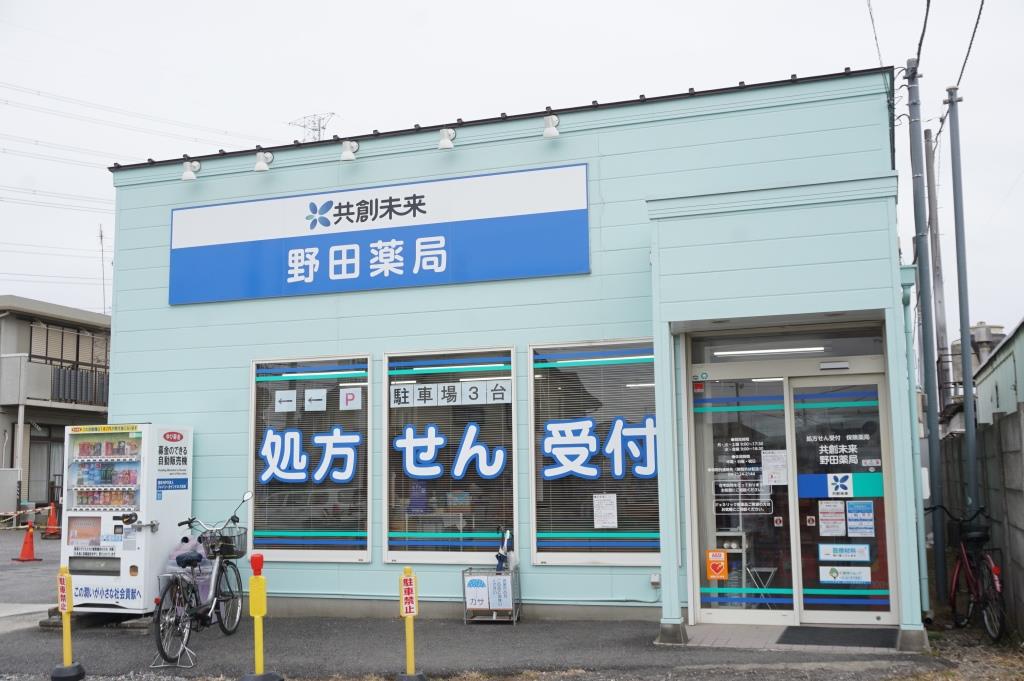 ドラックストア　共創未来 野田薬局（ドラッグストア）まで75m