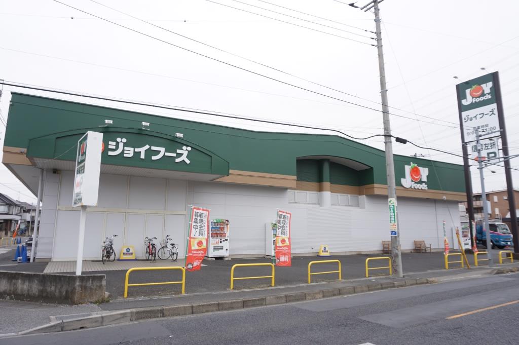 スーパー　ジョイフーズ野田山崎店（スーパー）まで235m