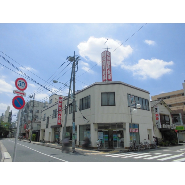 銀行　昭和信用金庫 多摩川支店（銀行）まで150m