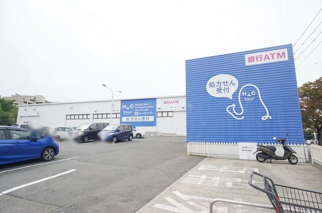 ドラックストア　ハックベリー美しが丘店（ドラッグストア）まで796m