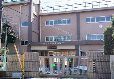 中学校　杉並区立和田中学校（中学校）まで971m
