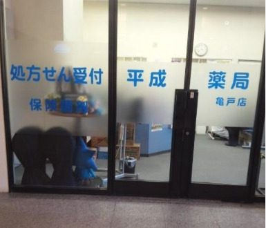 ドラックストア　平成薬局亀戸店（ドラッグストア）まで325m