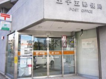 郵便局　王子五郵便局（郵便局）まで200m