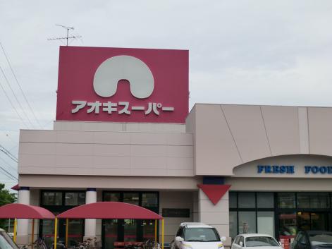 スーパー　アオキスーパー 長久手店（スーパー）まで1015m