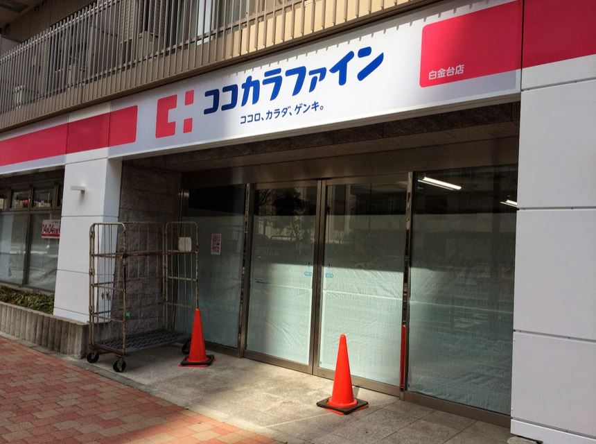 ドラックストア　ココカラファイン白金台店（ドラッグストア）まで580m