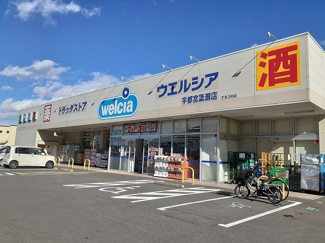 ドラックストア　ウエルシア宇都宮簗瀬店（ドラッグストア）まで500m