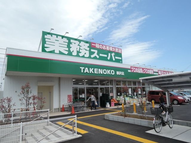 スーパー　業務スーパー柄沢店（スーパー）まで238m