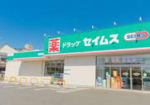 ドラックストア　ドラッグセイムス新座新堀店（ドラッグストア）まで629m