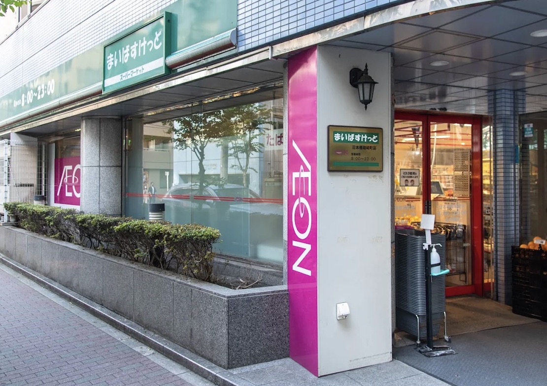 スーパー　まいばすけっと日本橋箱崎町店（スーパー）まで203m
