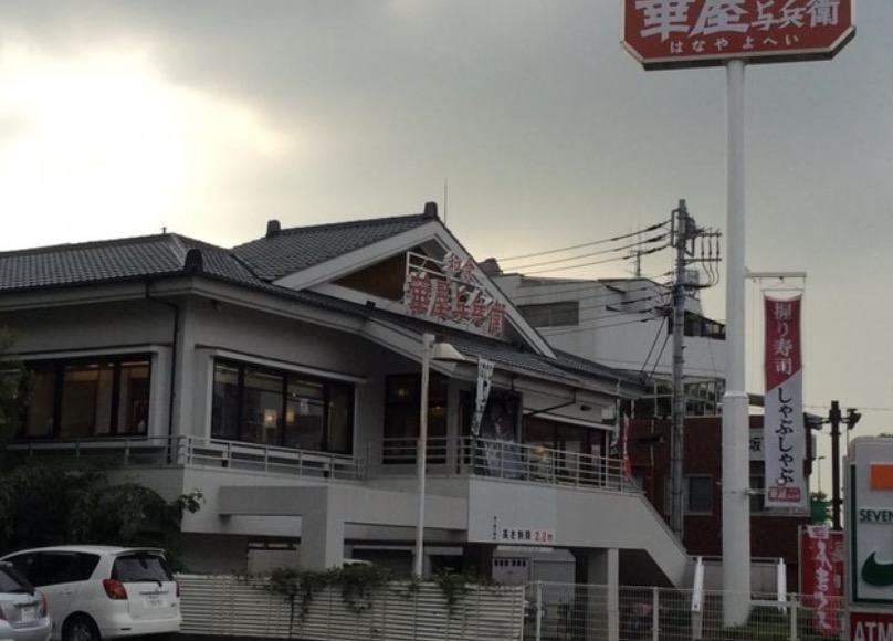 飲食店　華屋与兵衛板橋坂下店（飲食店）まで123m