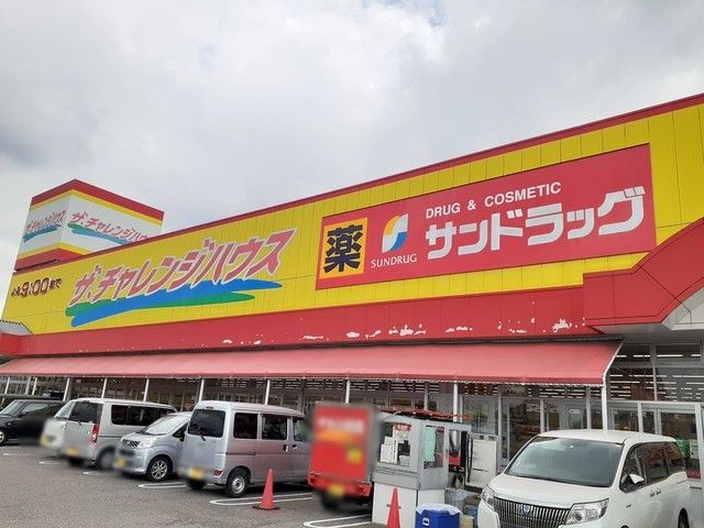 ドラックストア　サンドラッグ　江南店（ドラッグストア）まで1000m