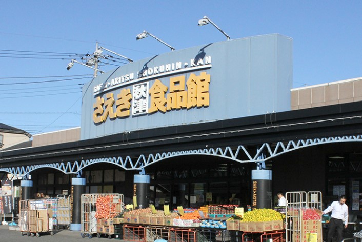 スーパー　さえき 秋津食品館（スーパー）まで1211m