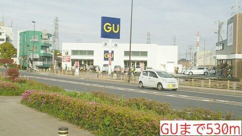 その他　GU（その他）まで530m