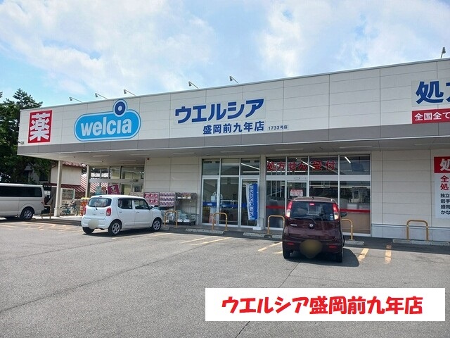 ドラックストア　ウエルシア盛岡前九年店（ドラッグストア）まで532m