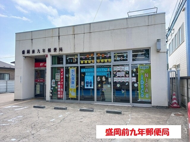 郵便局　盛岡前九年郵便局（郵便局）まで502m