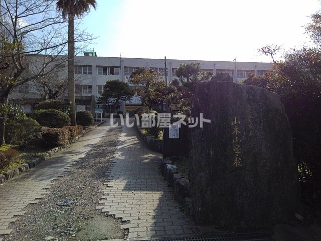 小学校　山本小学校（小学校）まで4249m