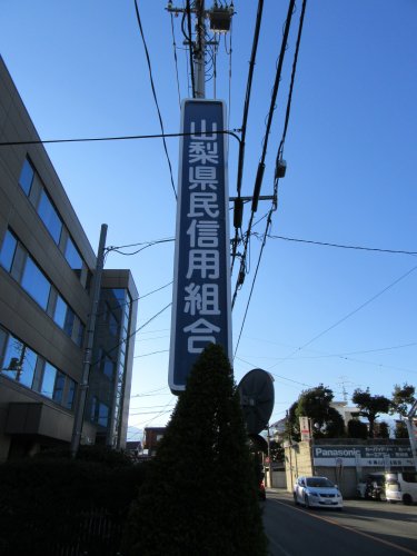 その他　山梨県民信用組合　竜南支店（その他）まで340m