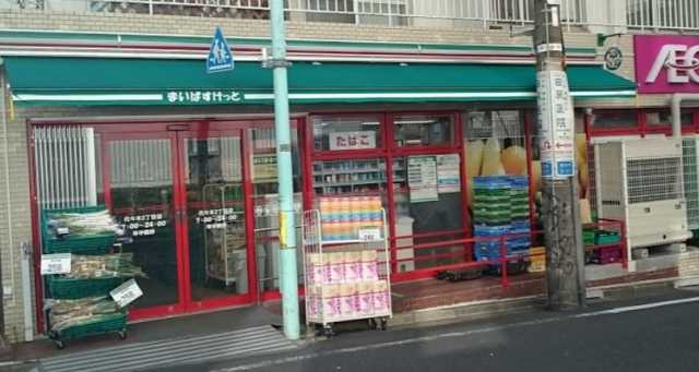スーパー　まいばすけっと　代々木2丁目店（スーパー）まで389m