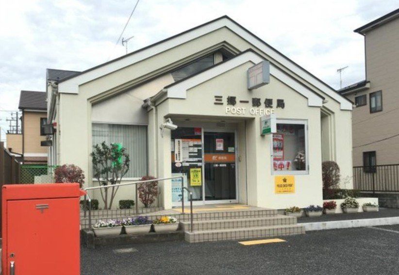 郵便局　三郷一郵便局（郵便局）まで1m