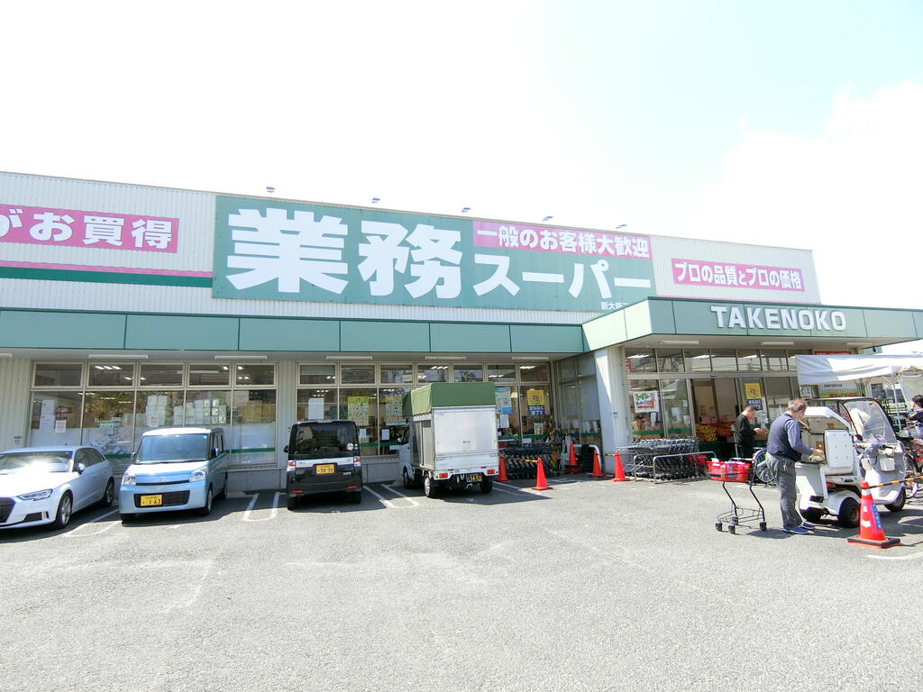スーパー　業務スーパー新大阪三国店（スーパー）まで363m