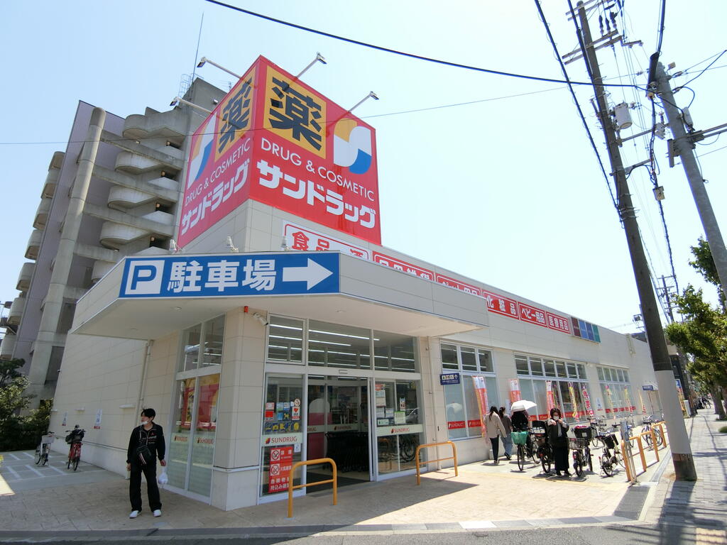 ドラックストア　サンドラッグ東三国店（ドラッグストア）まで577m