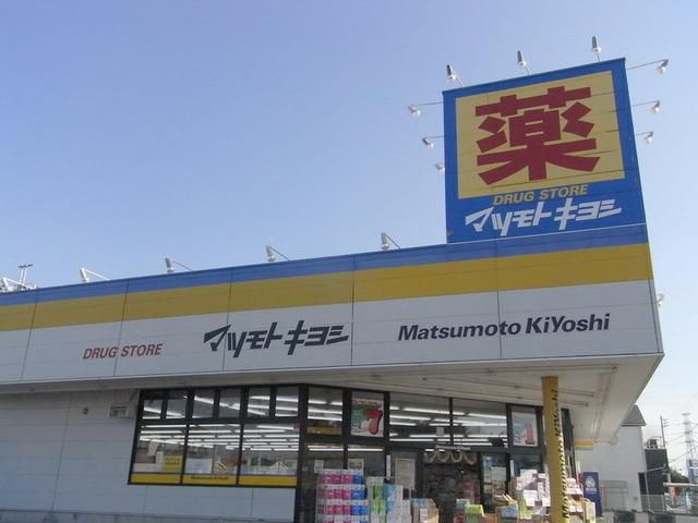 ドラックストア　マツモトキヨシ（ドラッグストア）まで675m