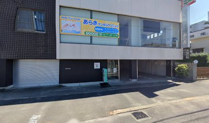 病院　あらきデンタルクリニック（病院）まで618m
