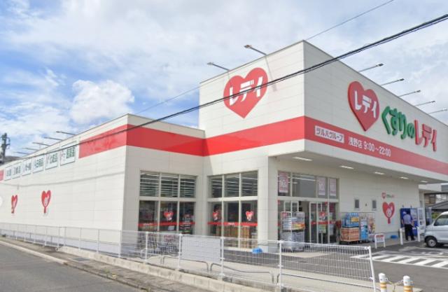 ドラックストア　くすりのレディ浅野店（ドラッグストア）まで1028m