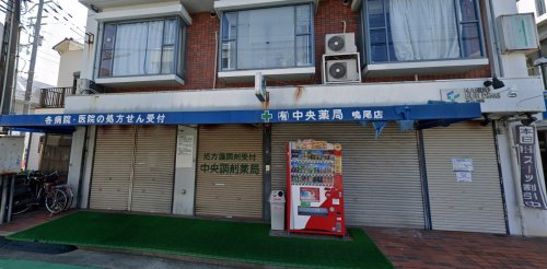 ドラックストア　有限会社中央薬局 鳴尾店（ドラッグストア）まで492m