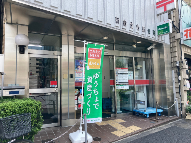 郵便局　新宿住吉郵便局（郵便局）まで505m